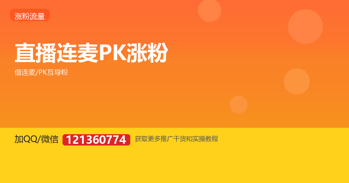怎么借连麦 PK 蹭大主播流量？互导粉的正确姿势