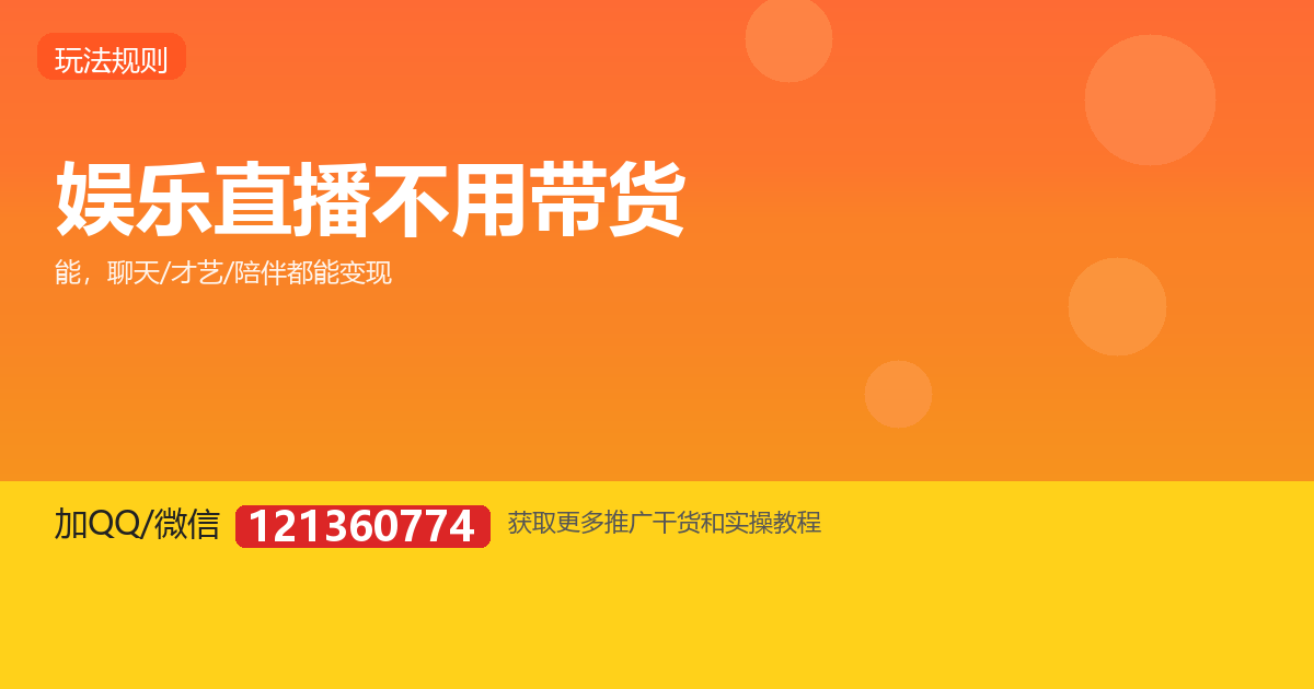 不会带货，能做纯娱乐直播吗？聊天/才艺/陪伴怎么变现