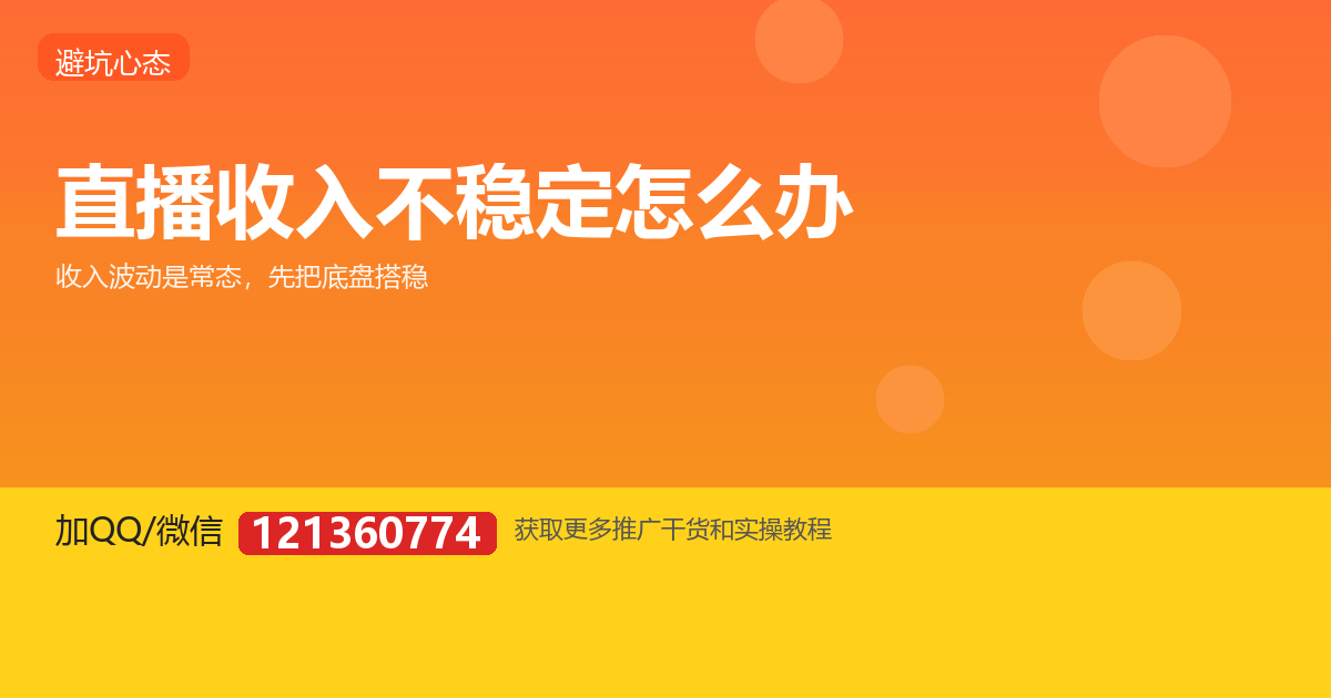 直播收入忽高忽低，不稳定该怎么办？
