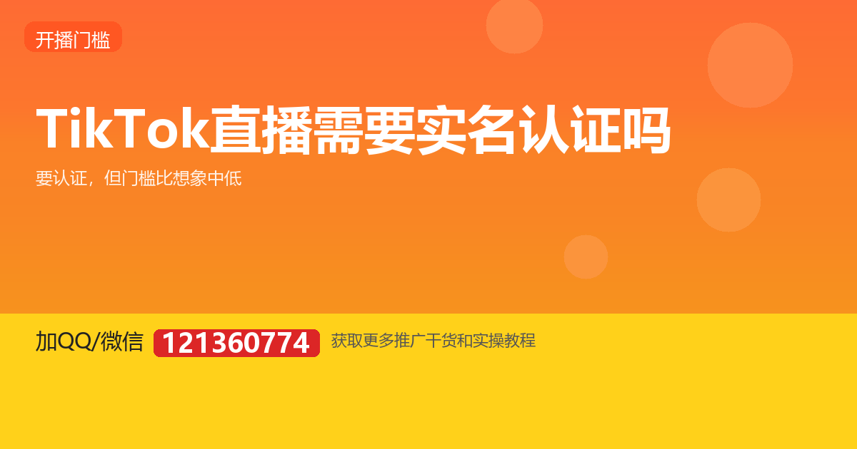 TikTok 直播需要实名认证吗？账号要求一次讲清