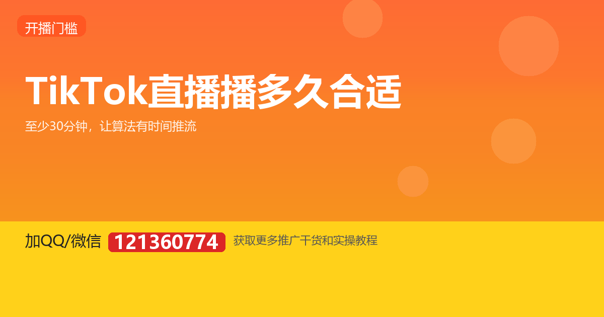 一场直播播多久合适？新人该播几个小时？