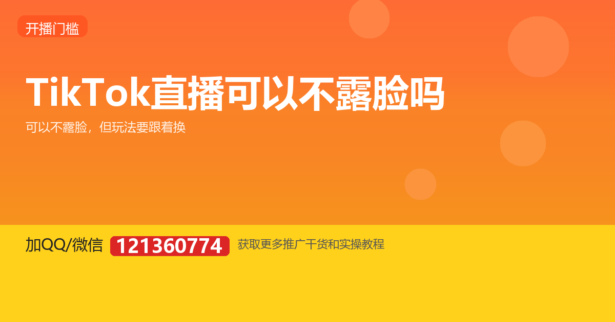 TikTok 直播可以不露脸吗？三种不露脸路线