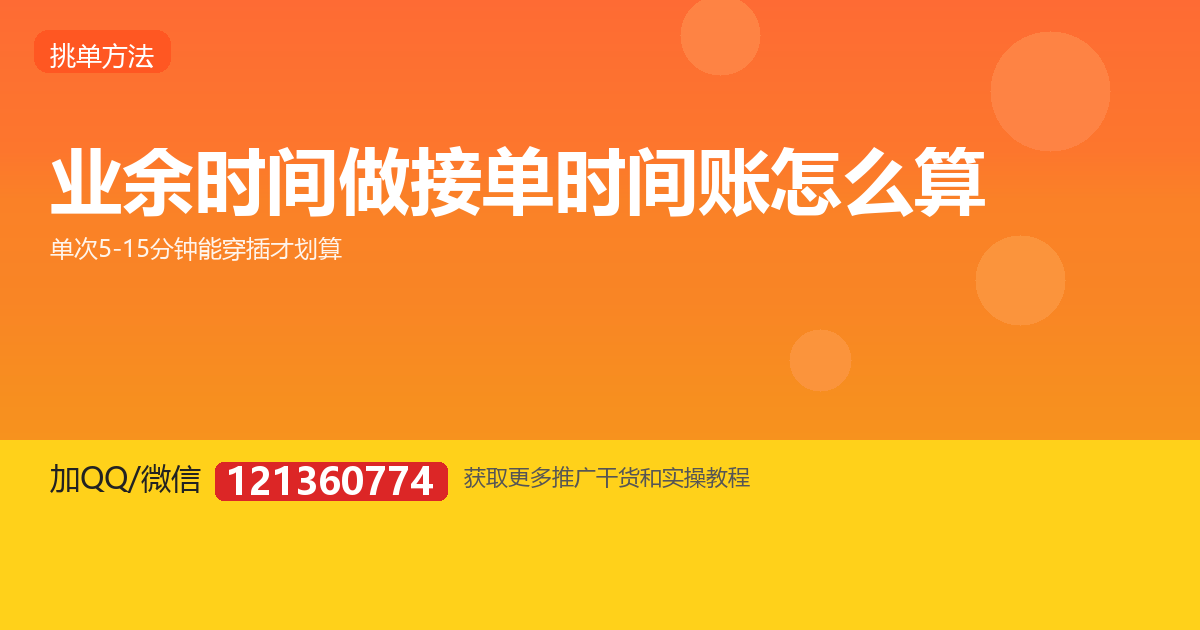 业余时间做接单，时间账怎么算才不亏