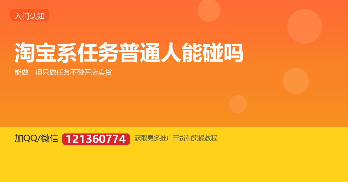 淘宝系任务（逛逛/淘客类）普通人能碰吗，坑在哪