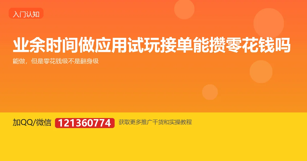 普通人用业余时间做应用试玩接单，到底能不能攒下零花钱？