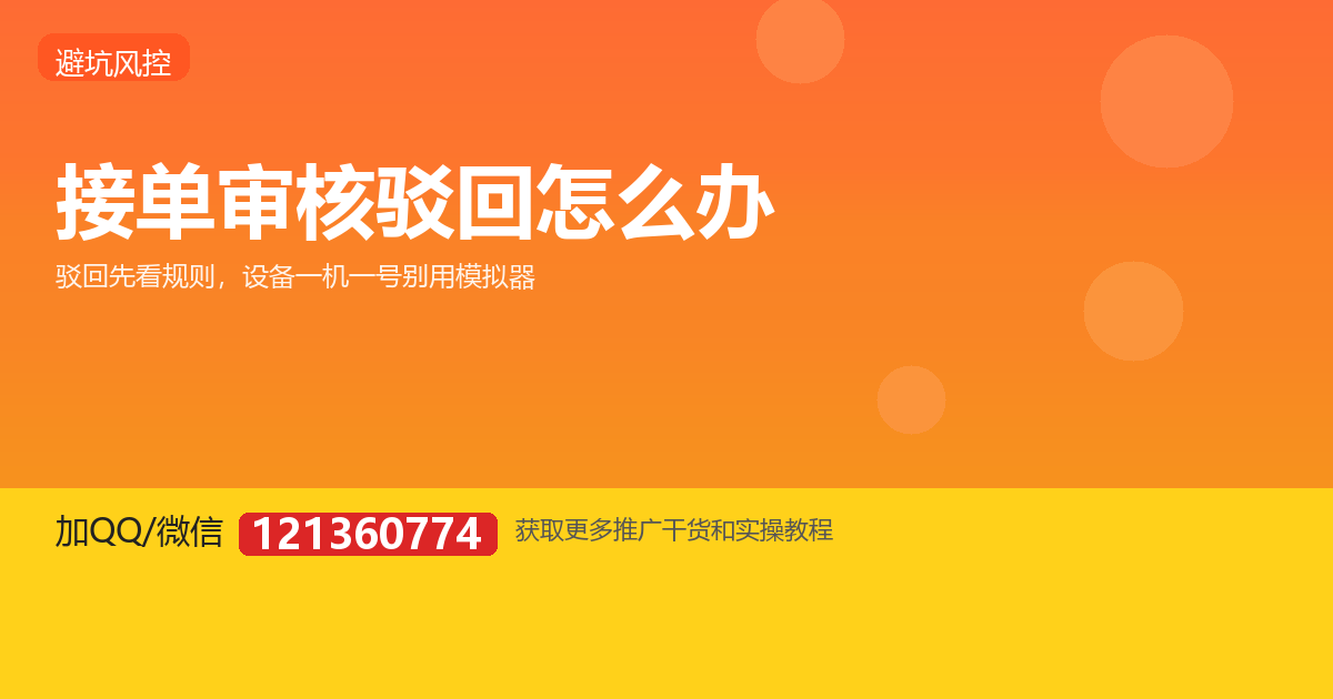 审核驳回了怎么办，接单设备怎么避开风控