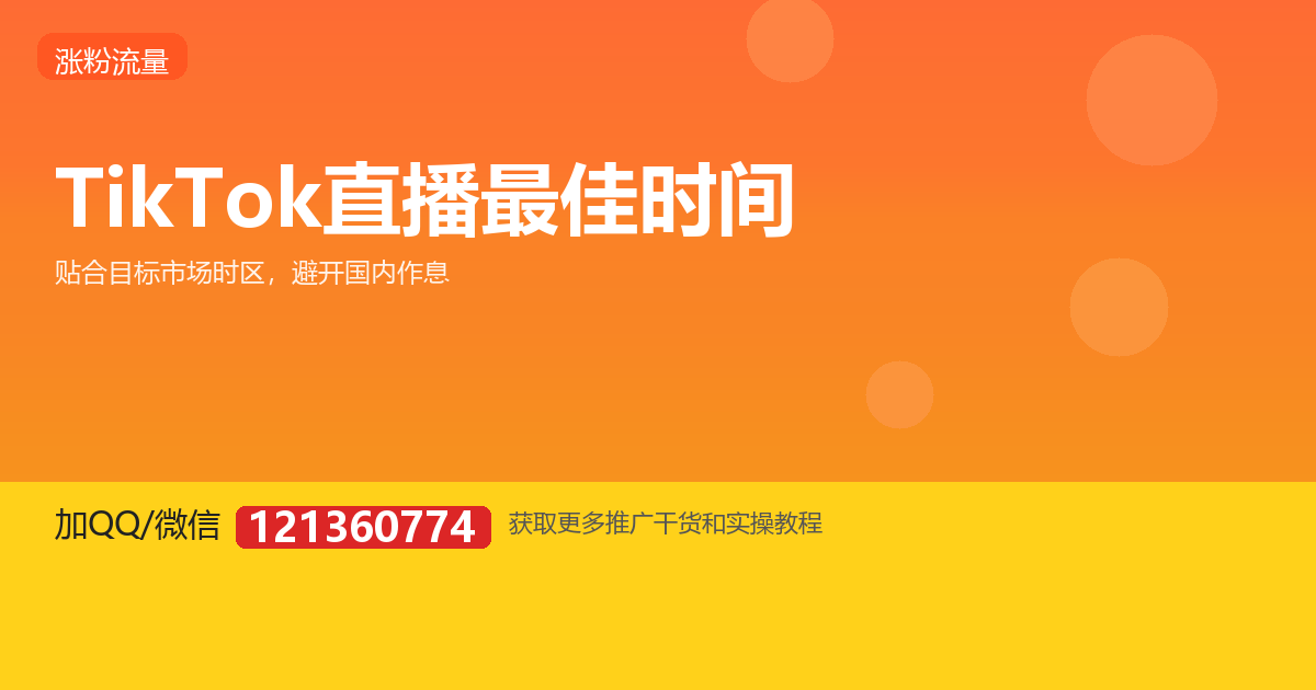 TikTok 直播几点开流量最好?黄金时段怎么选