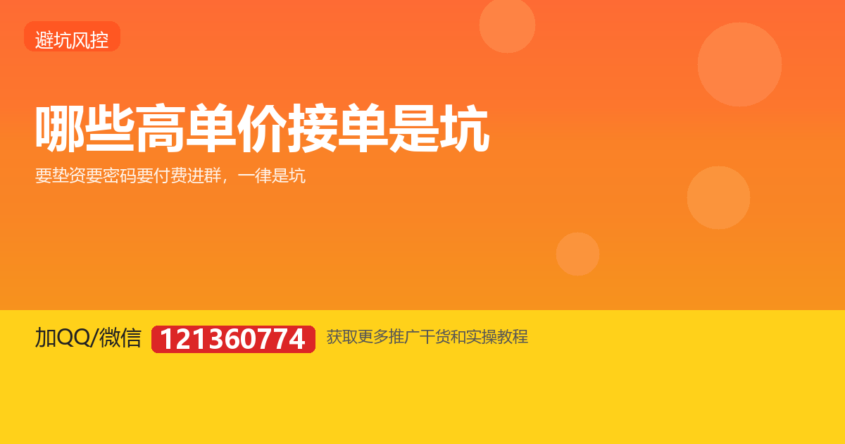 哪些高单价单是坑：要垫资、要密码、要付费进群