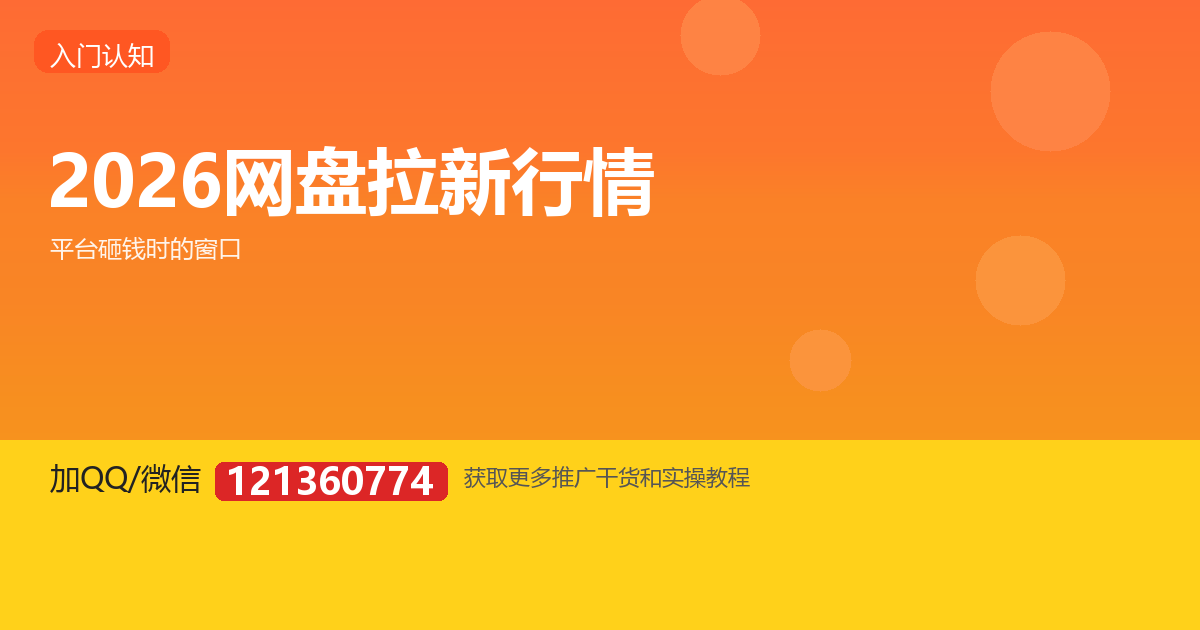 2026 年网盘拉新行情起了一波，现在入场还来得及吗？