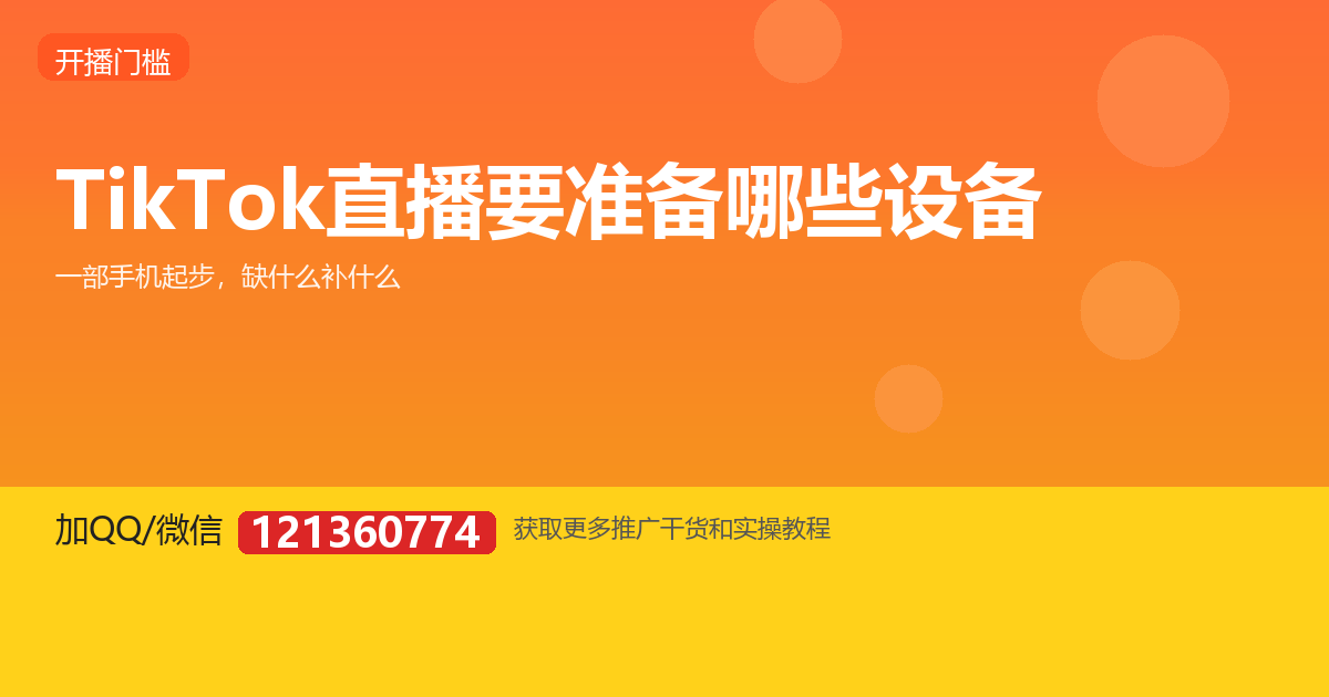TikTok 直播要准备哪些设备？从 0 到能开播的清单