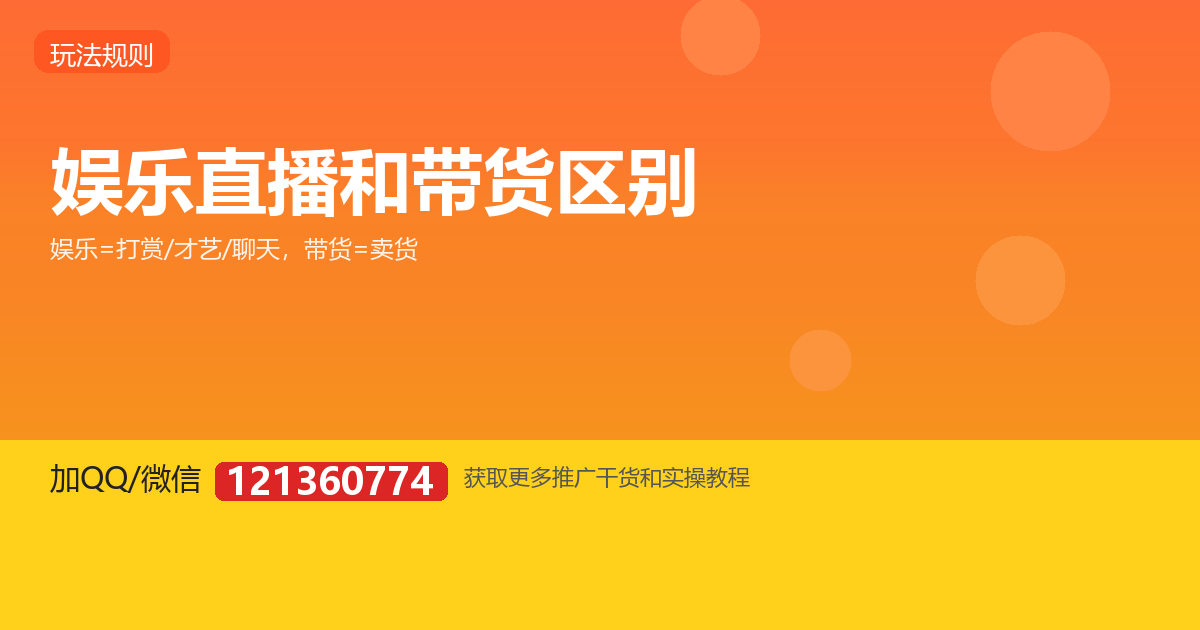 娱乐直播和带货直播，到底有什么区别？