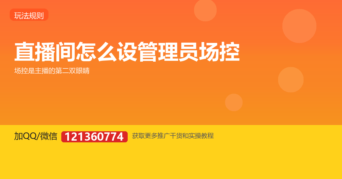 直播间怎么设管理员和场控？新人主播的运营位