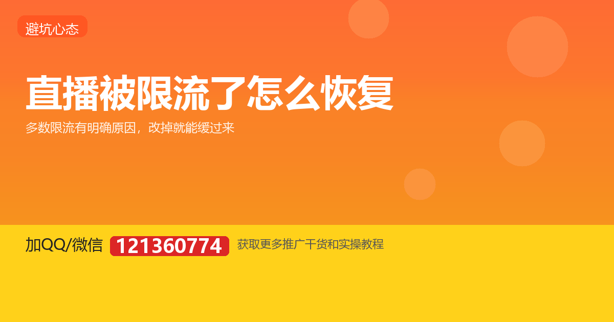 直播被限流了怎么办？先定位原因再谈恢复