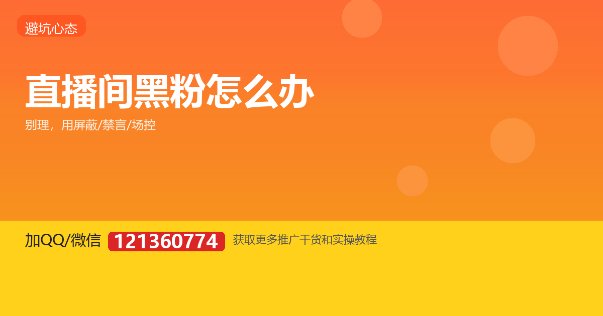 直播间遇到黑粉喷子，怎么处理最得体？