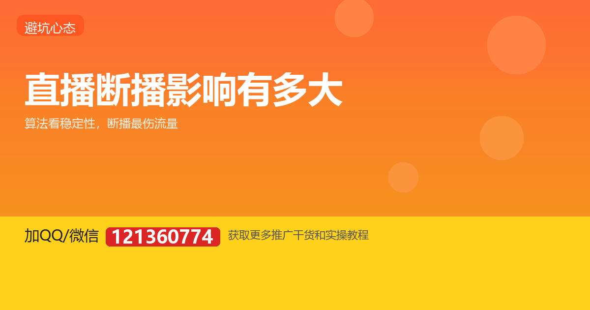 三天打鱼两天晒网，对主播伤害有多大？