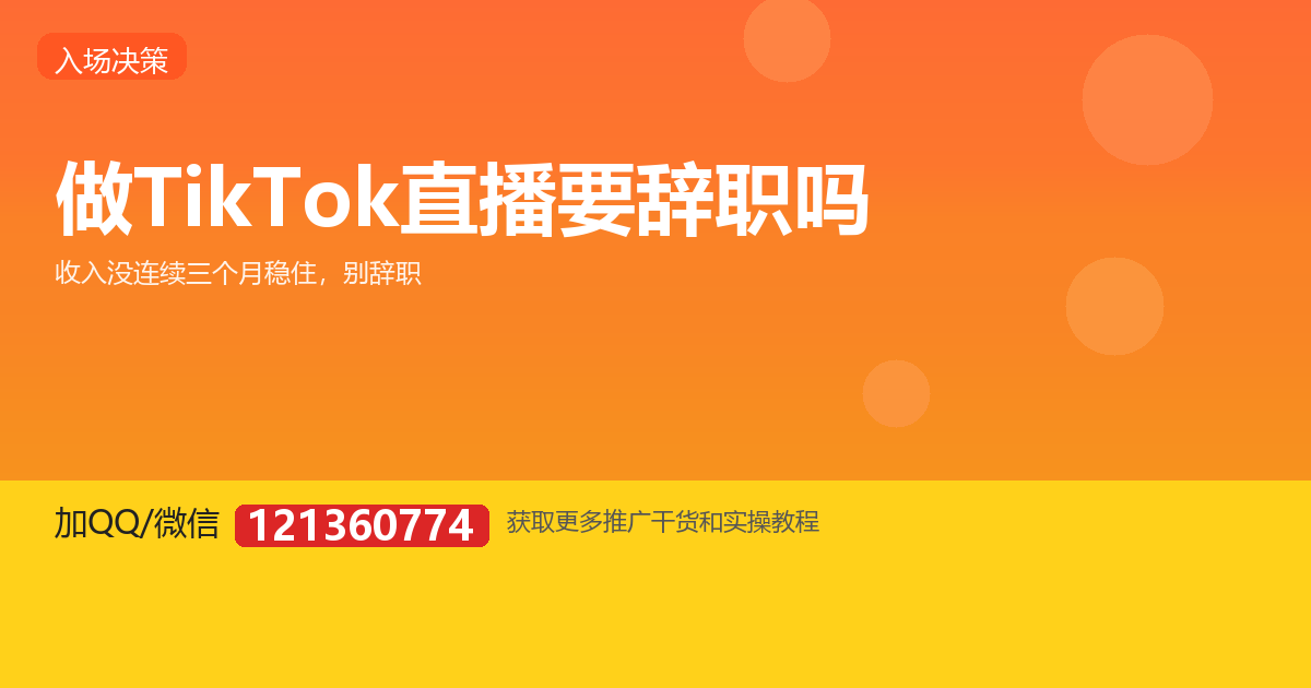 做 TikTok 直播要不要辞职？先算清这三笔账