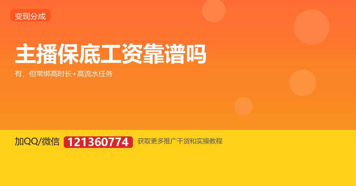 主播说的保底工资靠谱吗？签约前必查的坑