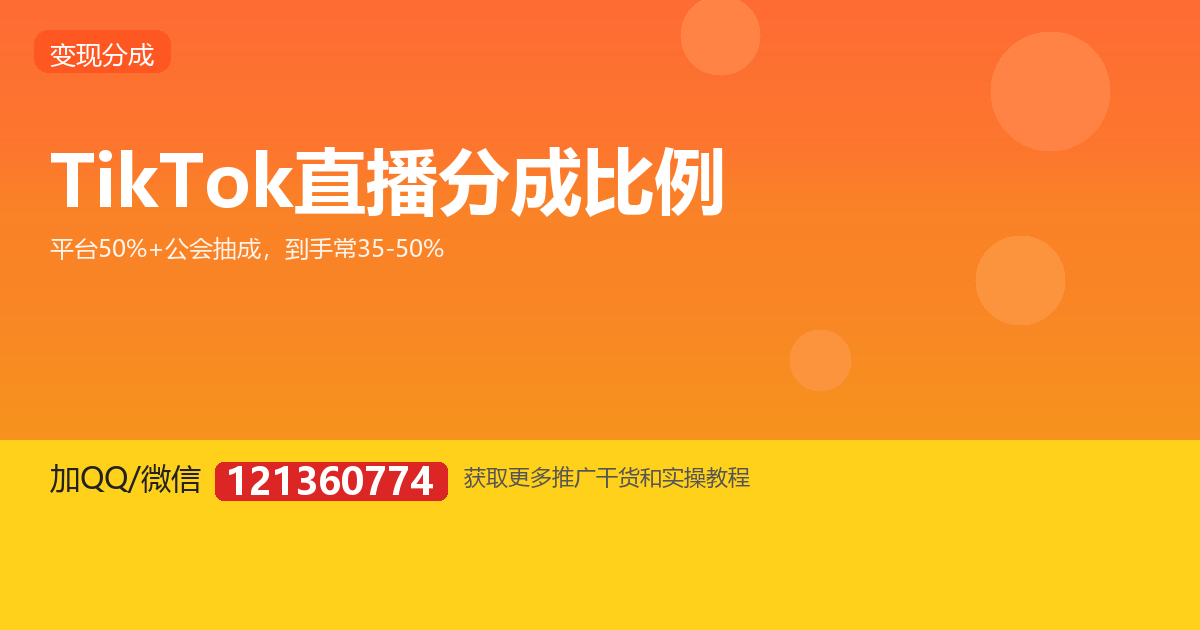 TikTok 直播分成到底怎么算?主播到手有多少?