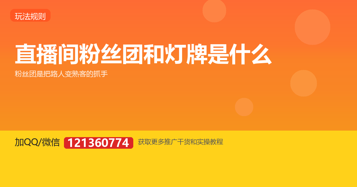 直播间的粉丝团和灯牌是什么？有什么用
