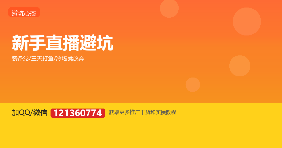 新手主播最容易犯的 5 个错，你中了几个？