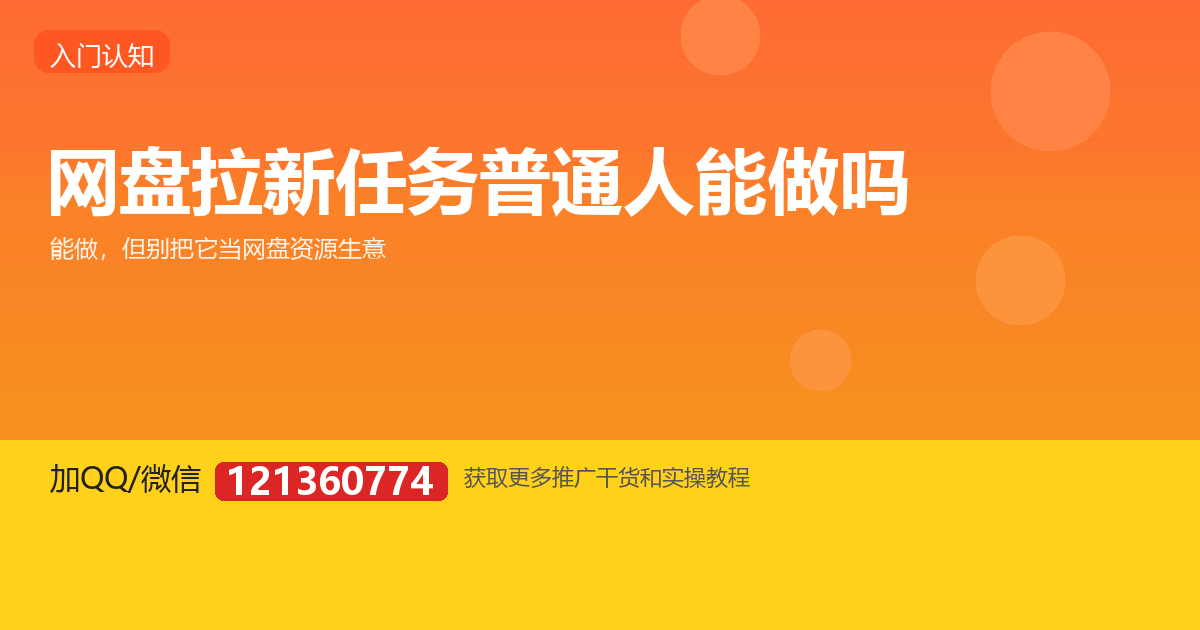 网盘拉新任务普通人能做吗？和网盘会员推广有啥区别