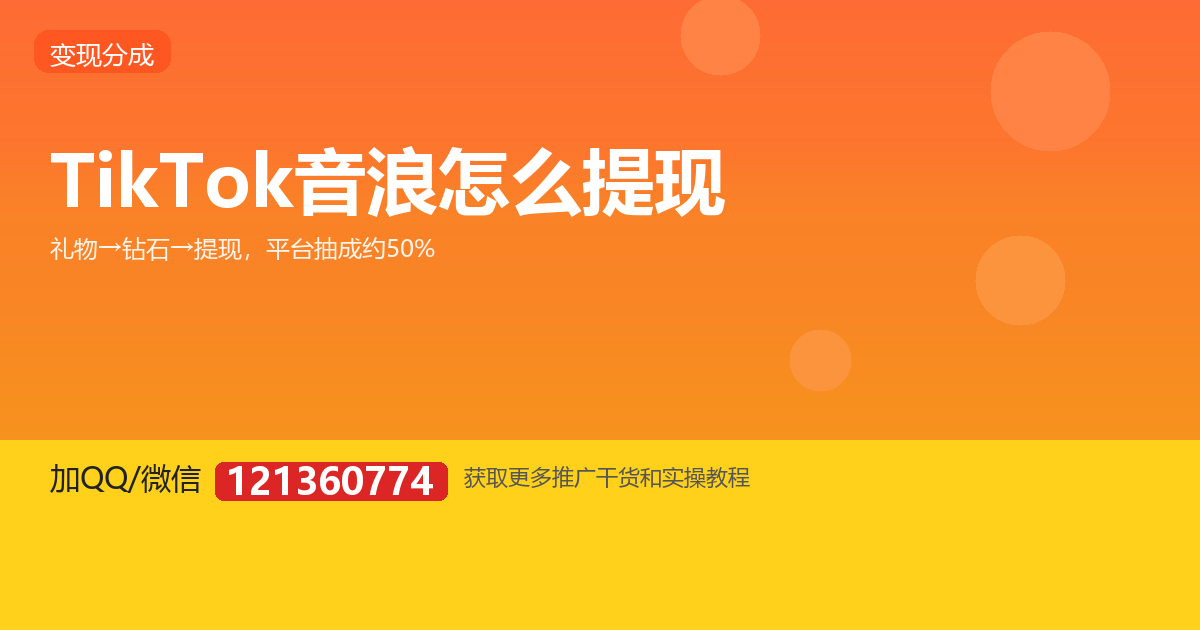 礼物音浪怎么换成钱？TikTok 提现全流程
