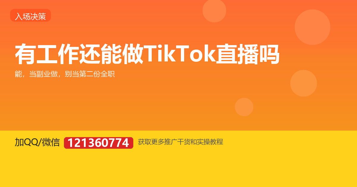 有正式工作，还能做 TikTok 娱乐直播吗？