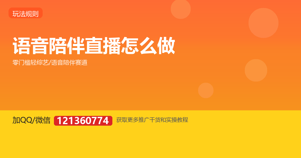 语音直播、陪伴直播怎么做？零门槛入门
