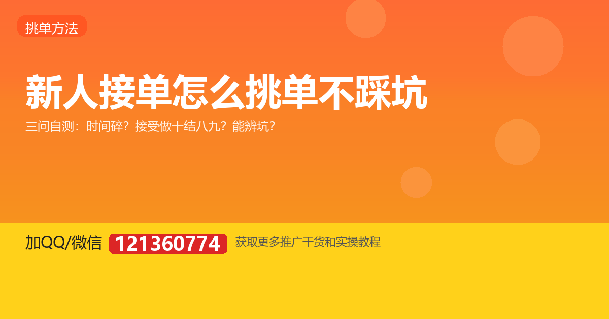新人接单怎么挑单不踩坑，三道自测先过
