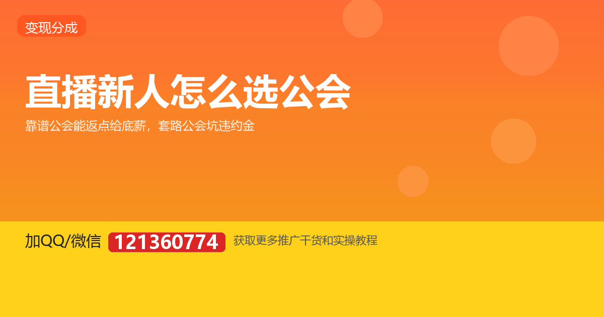 新手要不要签公会？先想清楚这 4 个问题