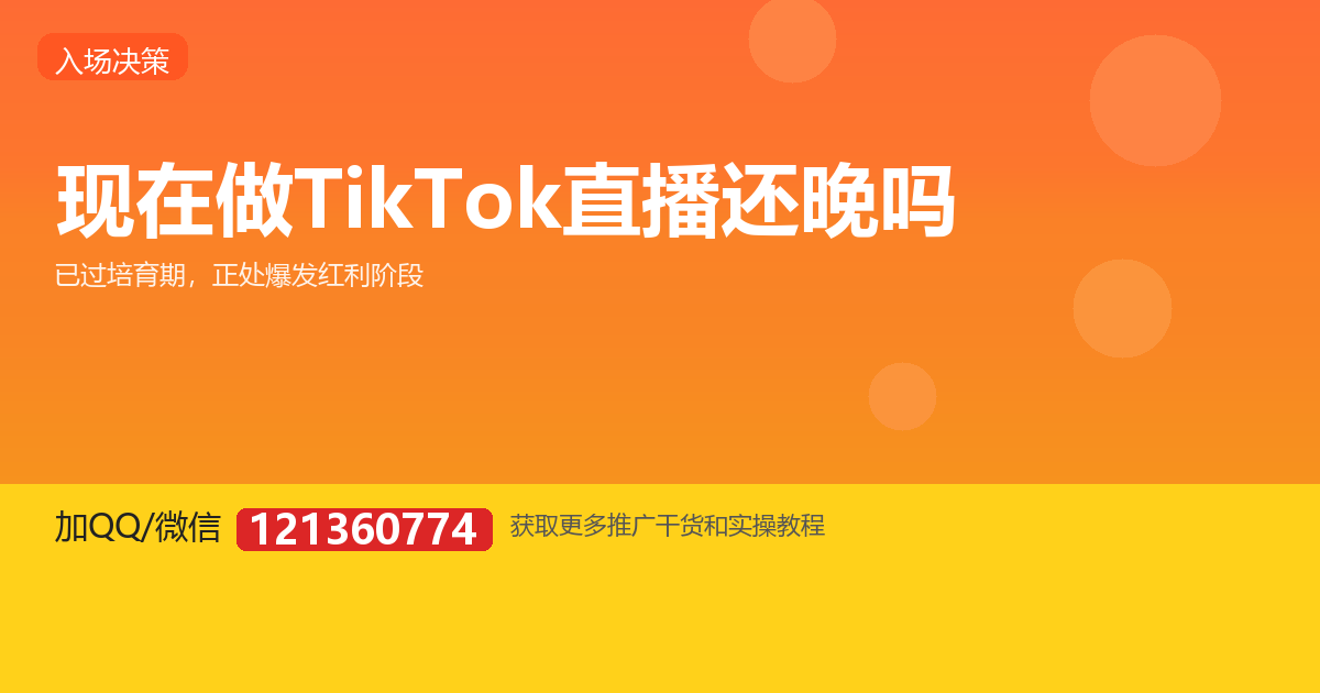 2026 年再做 TikTok 娱乐直播，还来得及吗？