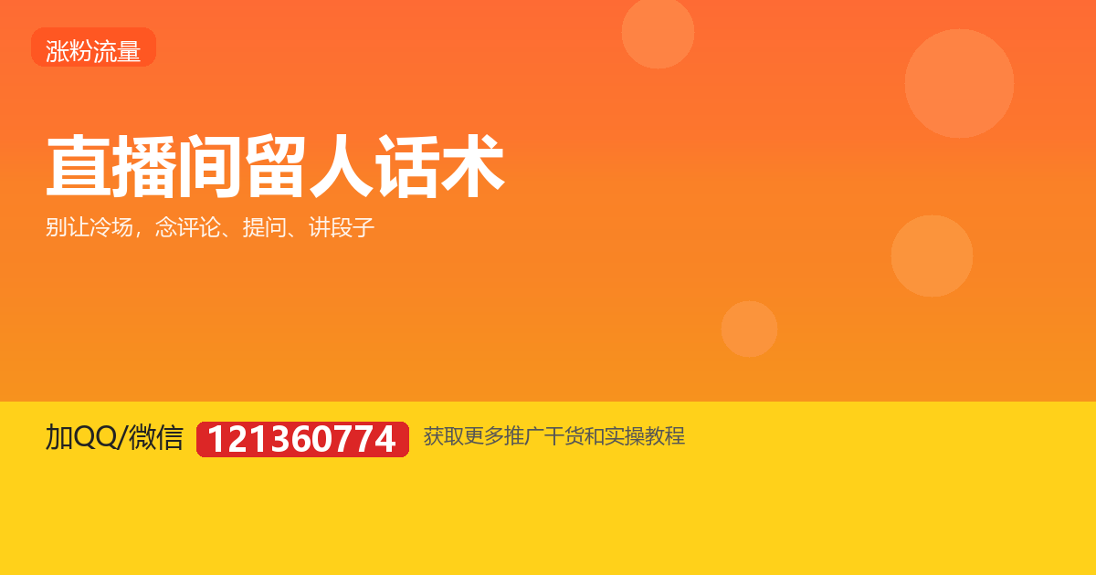 观众划走太快，怎么提高直播间留存和完播？