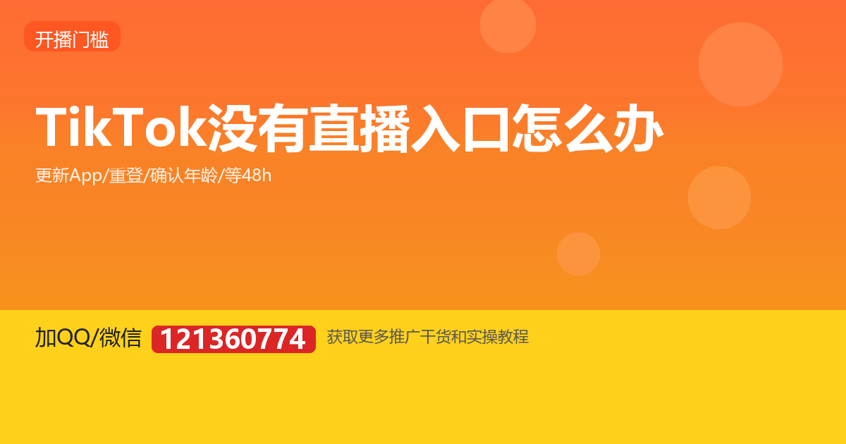 为什么我的 TikTok 没有直播入口？一步步排查
