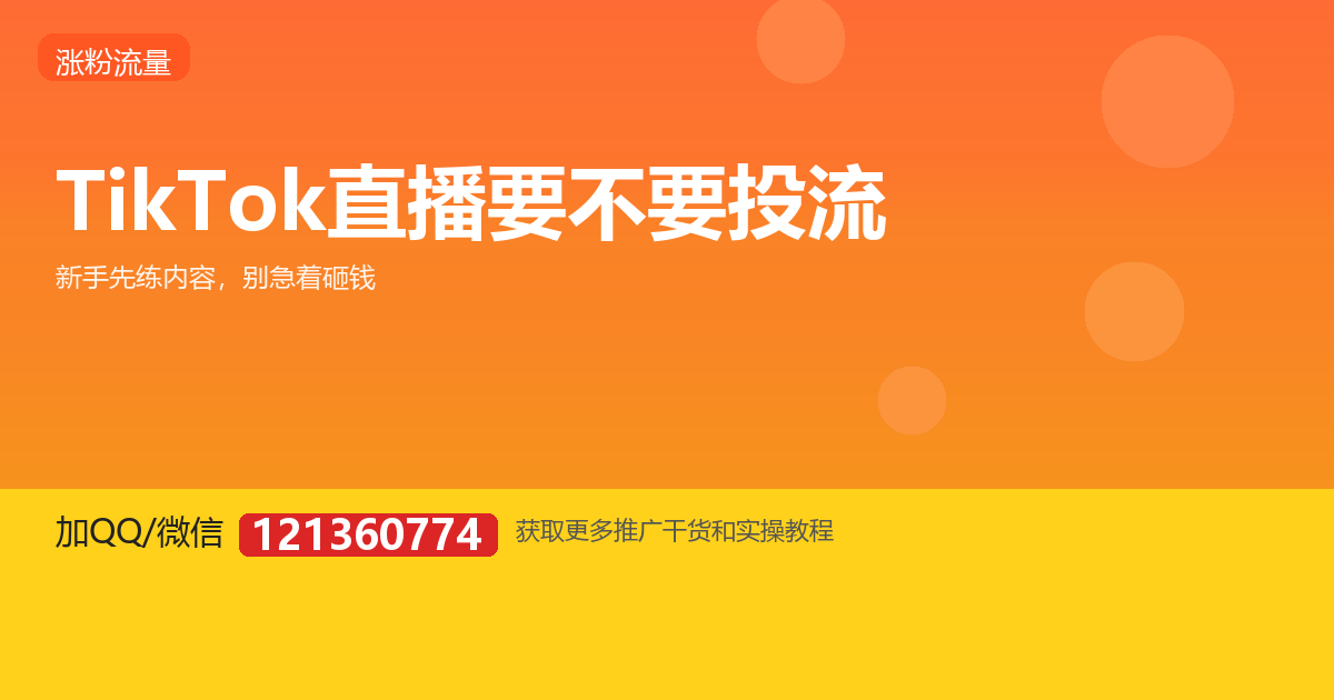 新手要不要买流量投流？先想清楚这几点