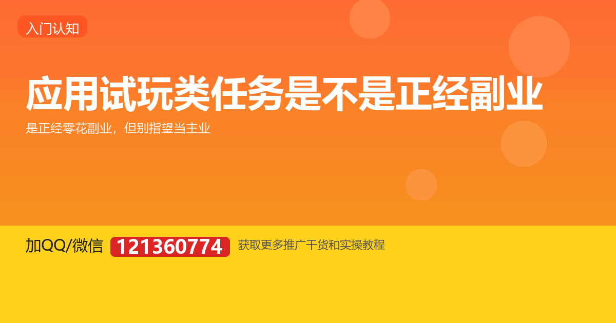 应用试玩、注册、下载类任务，到底是不是正经副业？