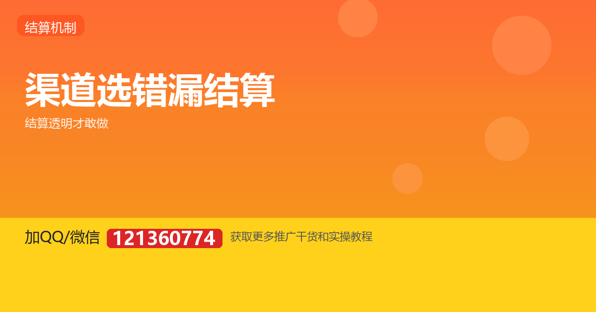 后台显示完成 40 单只结 25 单，渠道该怎么选才不漏结算？