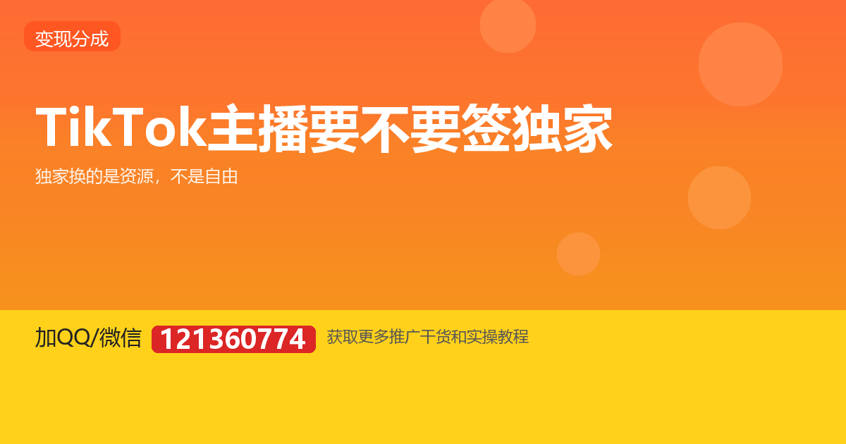 TikTok 主播要不要签独家？先看这四个条件
