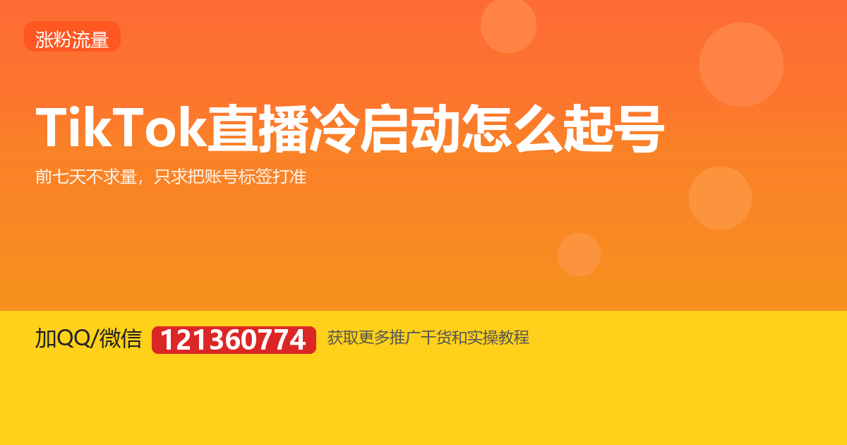 TikTok 直播冷启动：新号前七天该做什么
