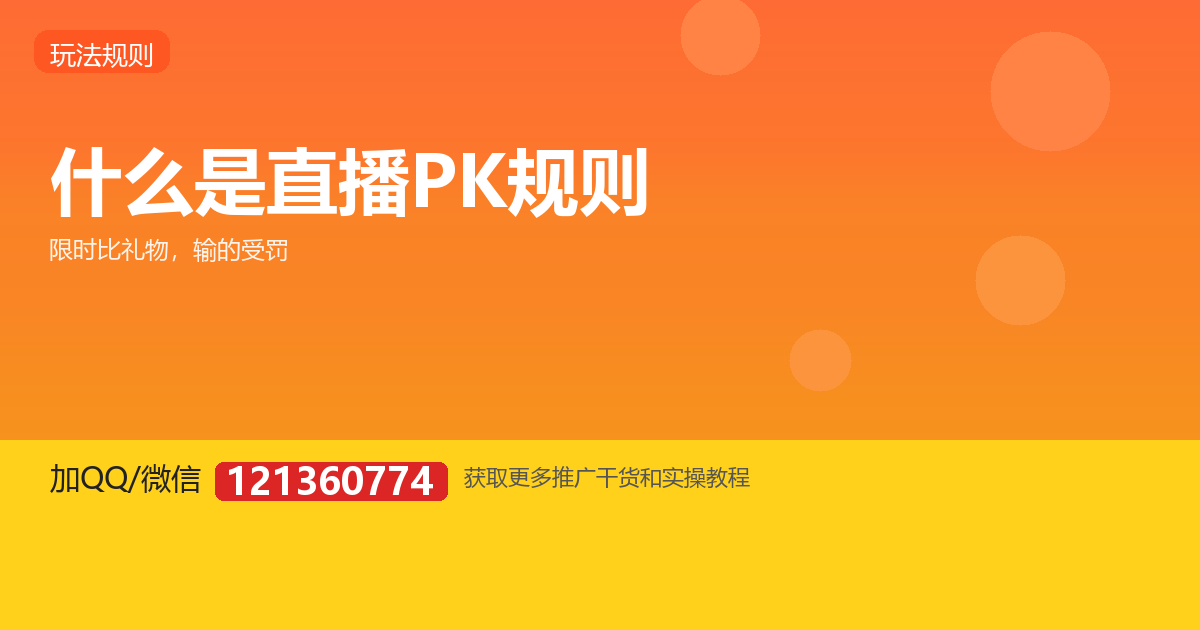直播打 PK 是什么？规则、玩法和避坑全解析
