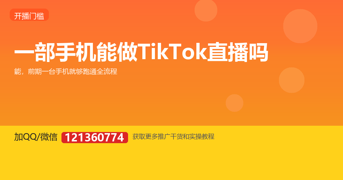一部手机能做 TikTok 直播吗？手机直开完整说明