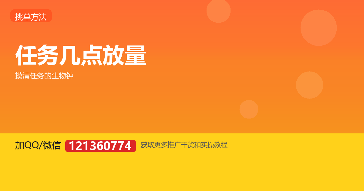 任务几点放量？为什么你总抢不到单、别人却有？