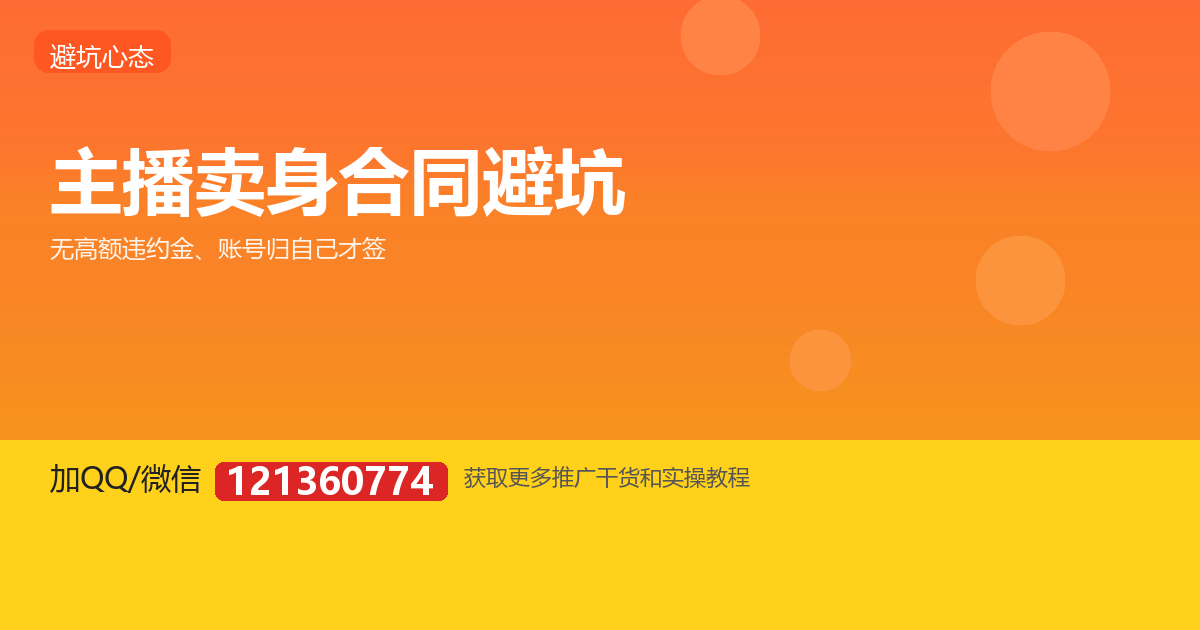 别被卖身合同坑了：主播签约必看 4 条红线