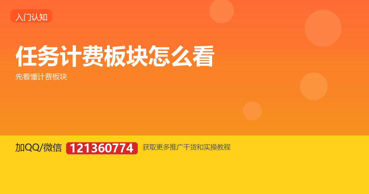 拉新、转存、会员分成……任务详情里这些板块到底怎么算？