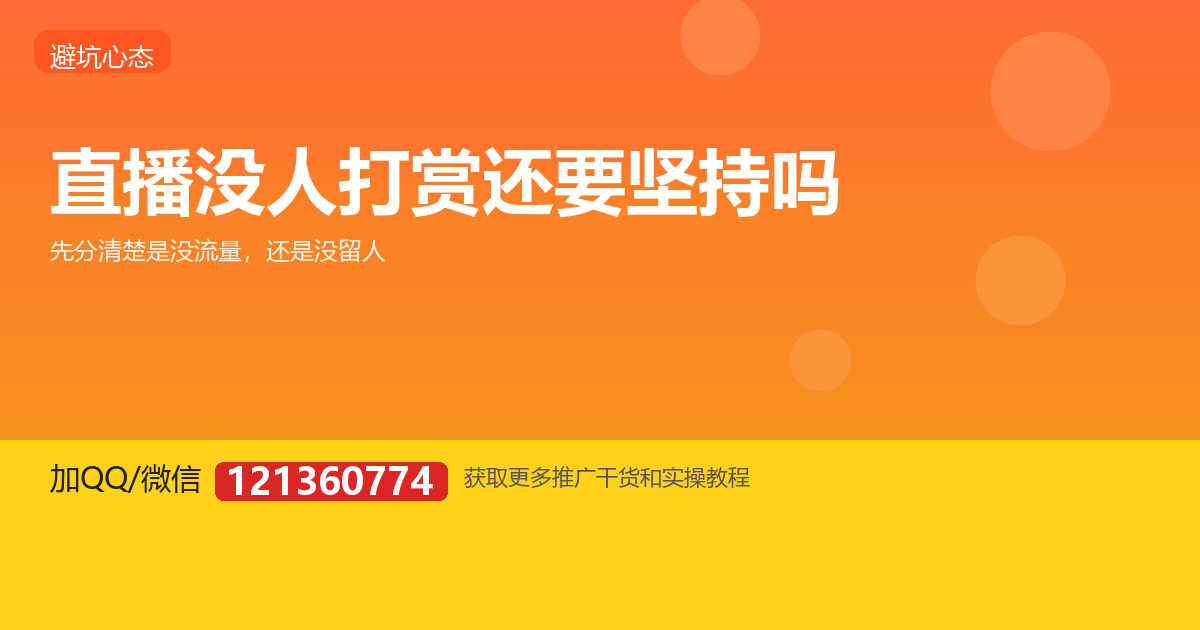 直播一直没人打赏，还要不要继续播？