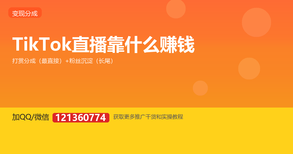 TikTok 娱乐直播靠什么赚钱？两条变现主线