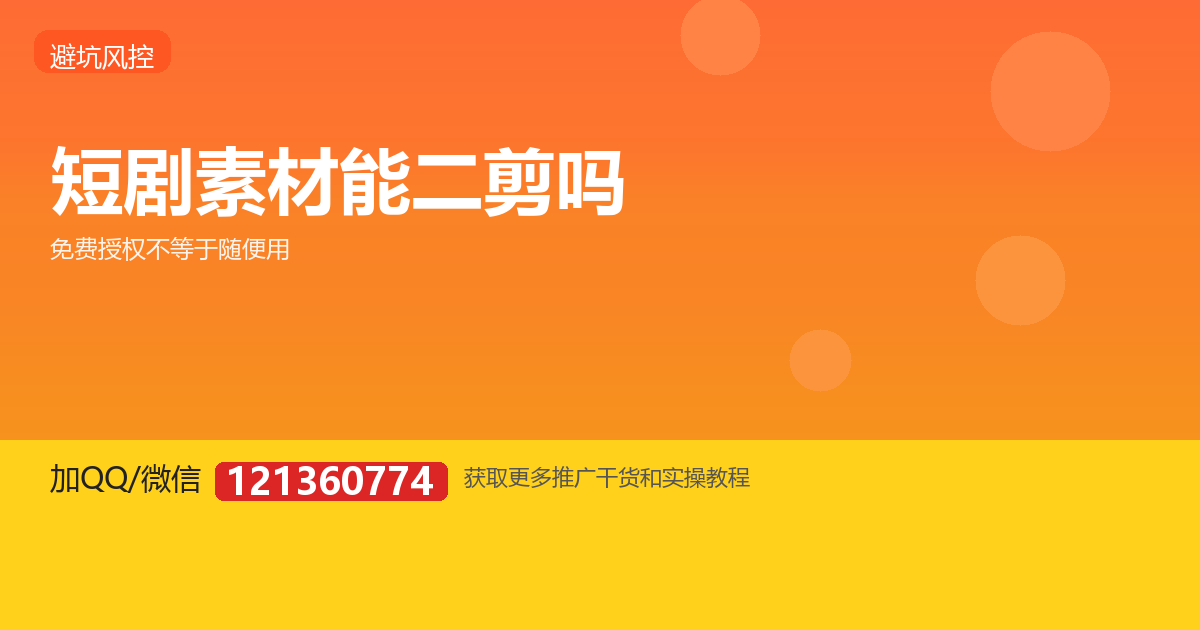 短剧推广的素材能随便下载二剪吗？版权边界一次讲清