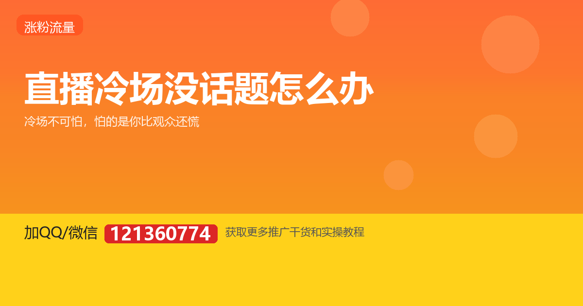 直播冷场没话题？主播的话题储备与救场方法