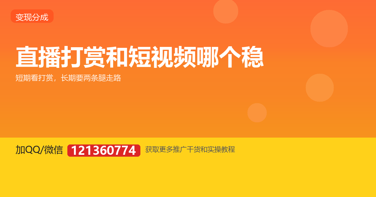 直播打赏和短视频收入,哪个更适合普通人?