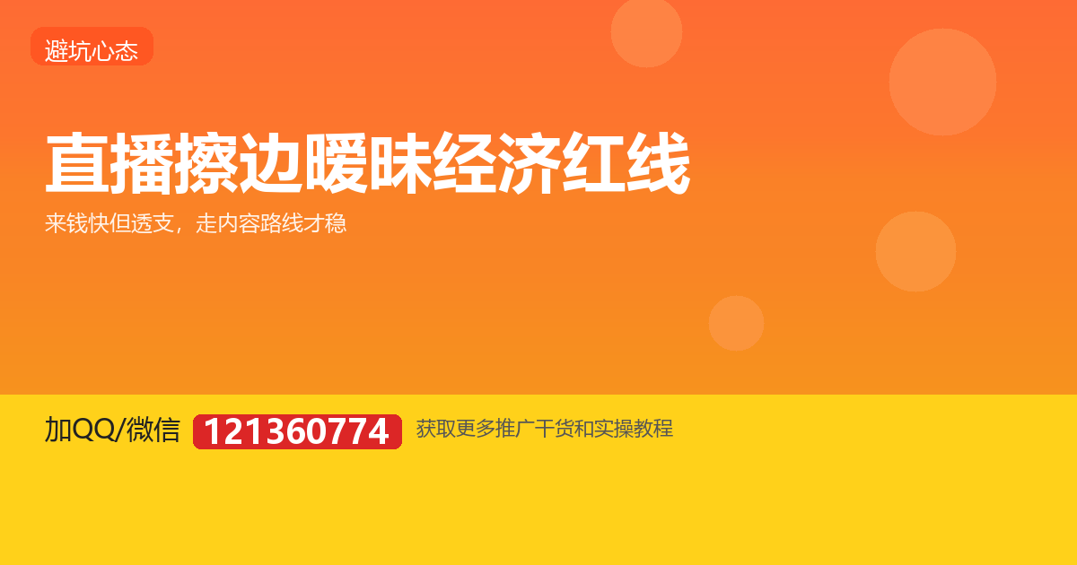 暧昧经济和擦边，能走多远？主播的红线在哪