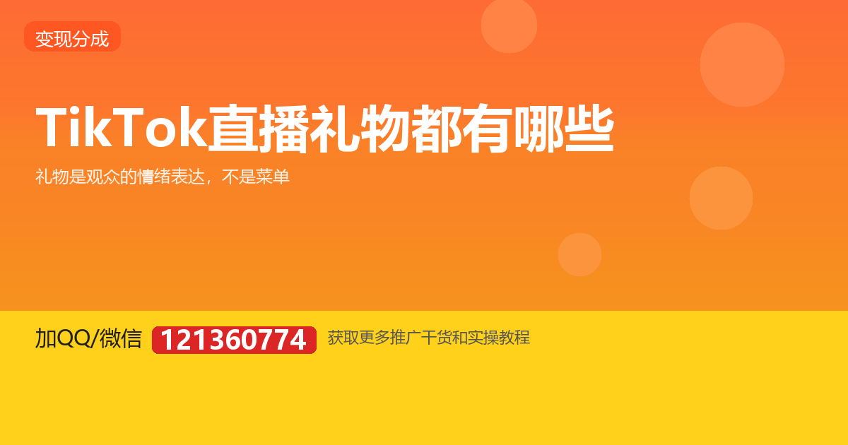 TikTok 直播礼物都有哪些？常见礼物与价值说明